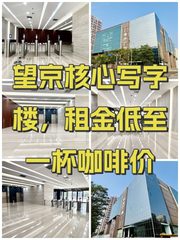 望京核心写字楼，租金低至一杯咖啡价 - 缩略图 1