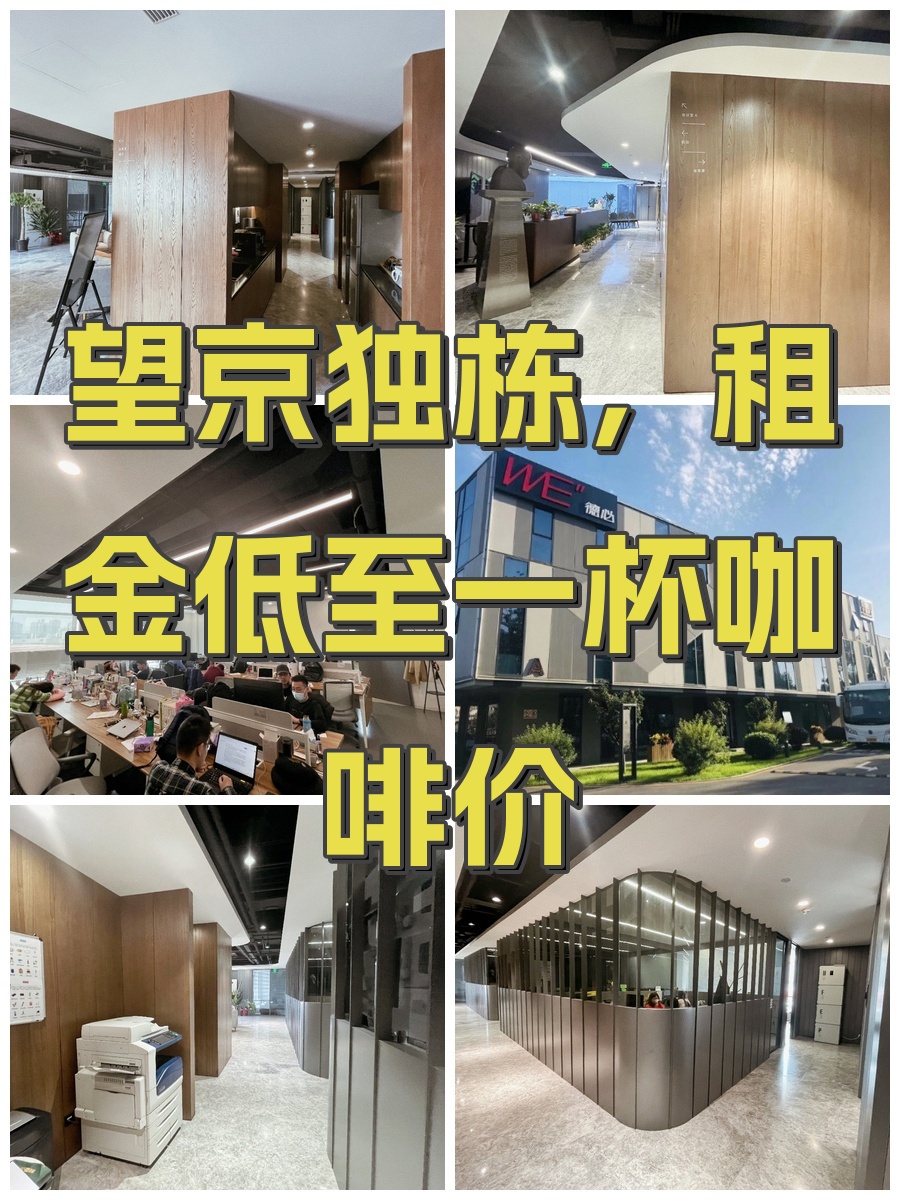 望京独栋，租金低至一杯咖啡价