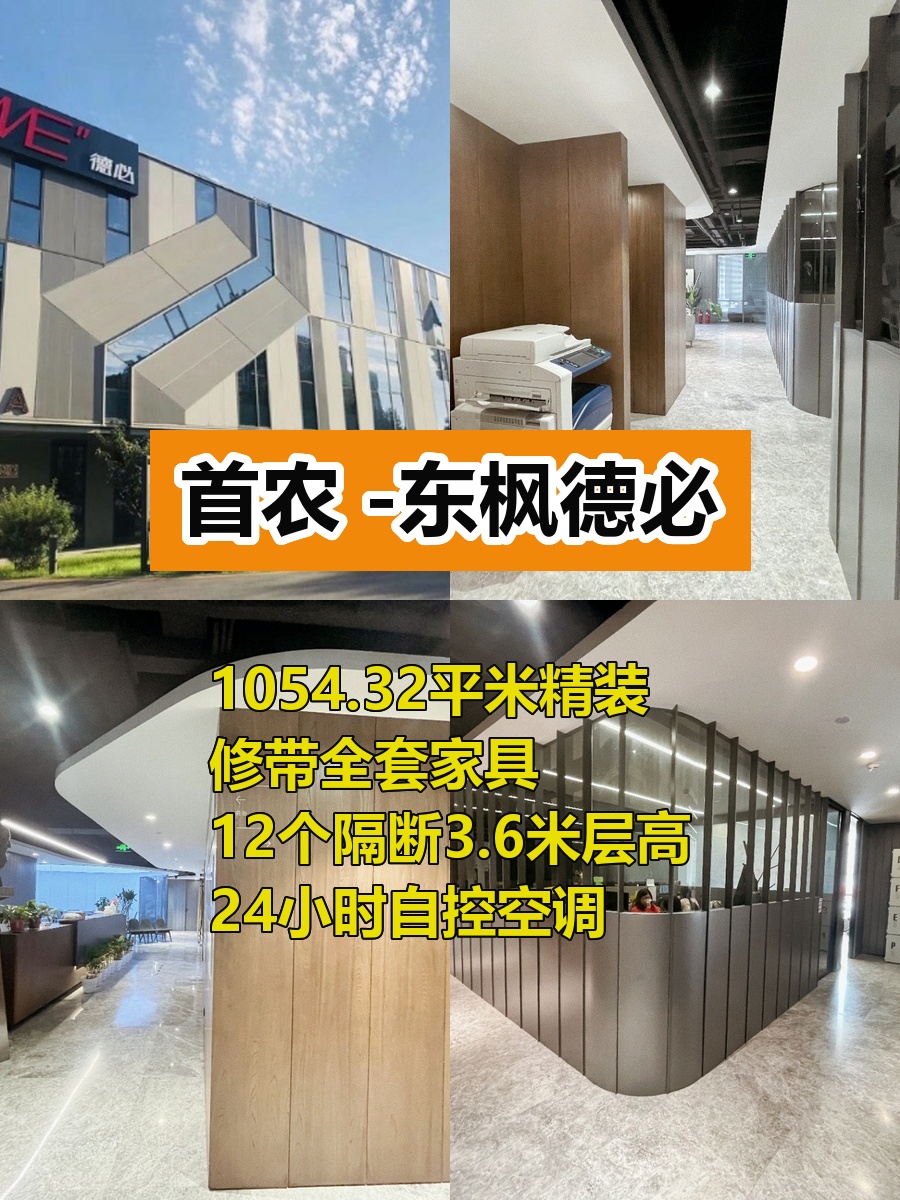 首农东枫德必1054平精装拎包入驻