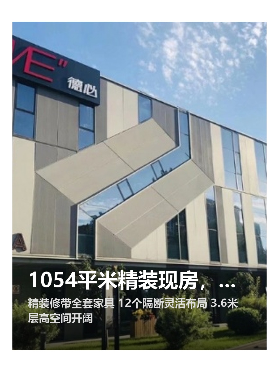 1054平米精装现房，拎包入驻就现在