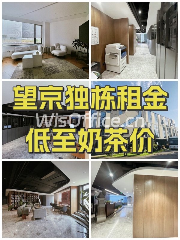 望京独栋租金低至奶茶价 - 首图