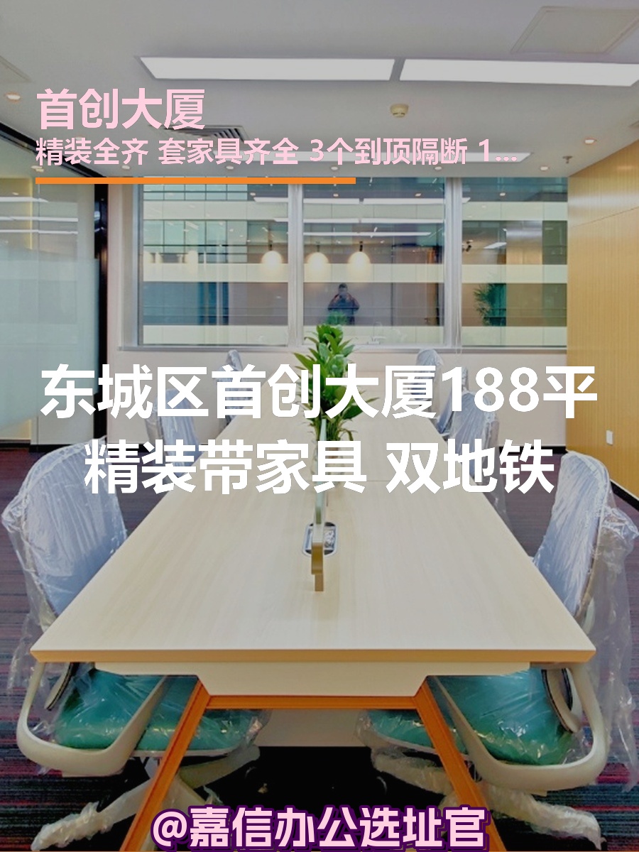 首创大厦188平精装现房 双地铁