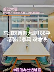 首创大厦188平精装现房 双地铁 - 缩略图 1