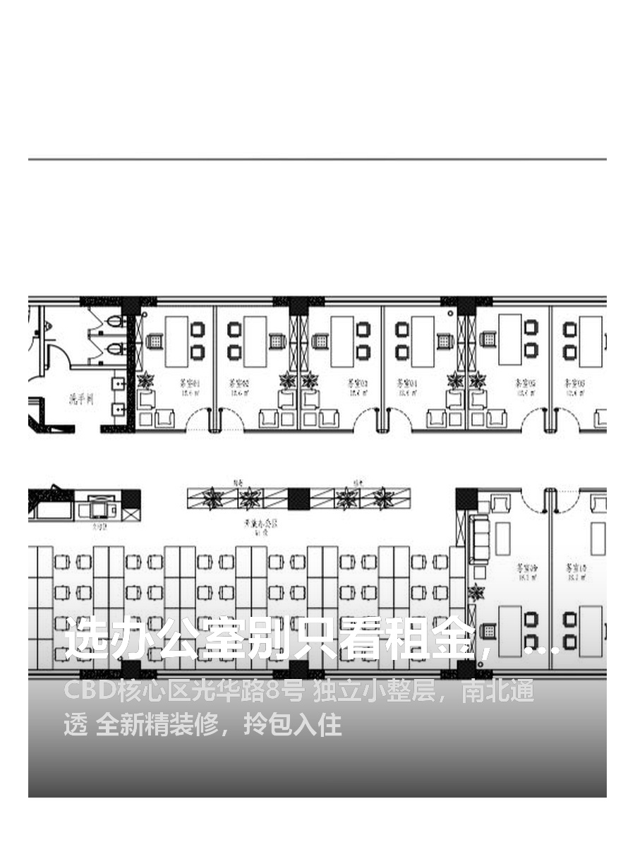 选办公室别只看租金，位置才是王道