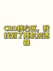 CBD核心区，我找到了商机加速器 - 缩略图 1