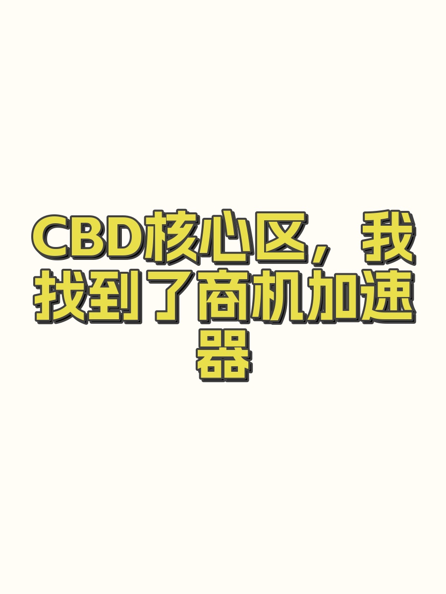 CBD核心区，我找到了商机加速器