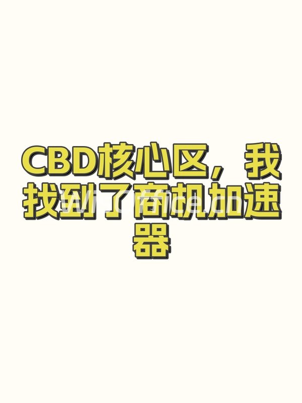 CBD核心区，我找到了商机加速器 - 首图