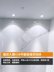 首欣大厦430平新装修双地铁 - 缩略图 1