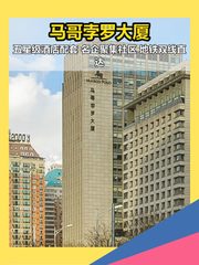 马哥孛罗大厦 | 亚奥商圈 | 精装修现房？ - 缩略图 1