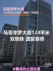 马哥孛罗大厦124平米 双地铁 遗留装修 - 缩略图 1
