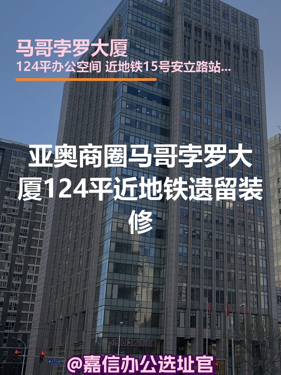 马哥孛罗大厦124平米双地铁遗留装修