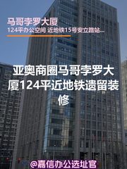 马哥孛罗大厦124平米双地铁遗留装修 - 缩略图 1