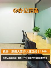 真房｜高德大厦 |5人独立间｜1700元/工位 - 缩略图 1