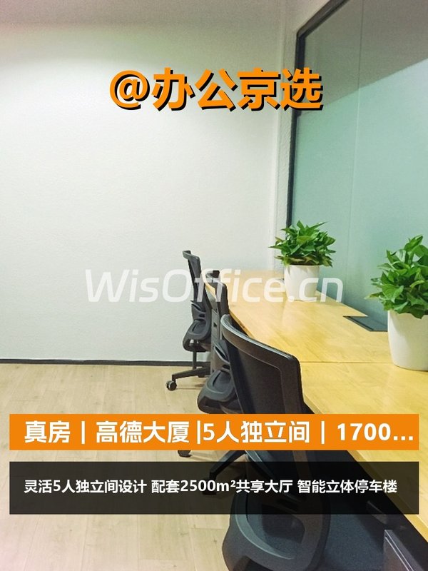 真房｜高德大厦 |5人独立间｜1700元/工位 - 首图