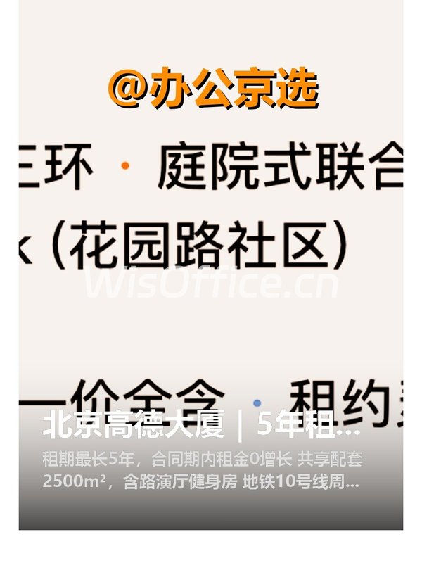 北京高德大厦｜5年租金0增长 - 首图