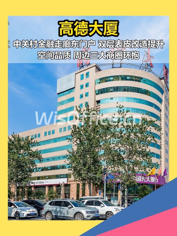 花园东路 | 高德大厦 | 金融走廊东门户？ - 首图