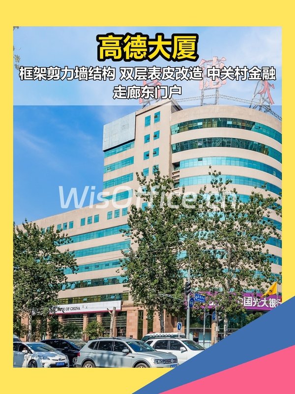 花园东路 | 高德大厦 | 老牌写字楼新解？ - 首图