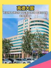 花园东路 | 高德大厦 | 老牌写字楼新解？ - 缩略图 1