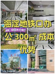 海淀地铁口办公 300㎡ 成本优势 - 缩略图 1