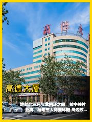 高德大厦的采光真绝 - 缩略图 1