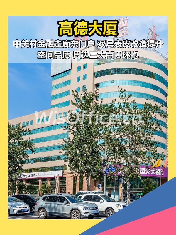 花园东路 | 高德大厦 | 金融走廊东门户？ - 首图