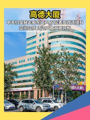 花园东路 | 高德大厦 | 金融走廊东门户？ - 缩略图 1