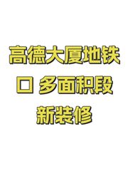 高德大厦地铁口 多面积段新装修 - 缩略图 1