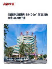 花园东路现房 25400㎡ 层高3米 距机场20分钟 - 缩略图 1