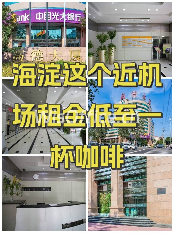 海淀这个近机场租金低至一杯咖啡 - 首图