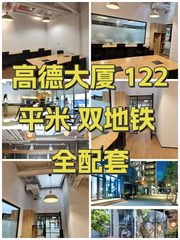 高德大厦 122平米 双地铁 全配套 - 缩略图 1