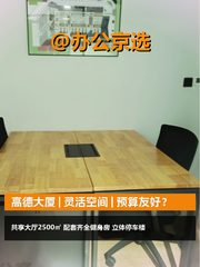 高德大厦 | 灵活空间 | 预算友好？ - 缩略图 1