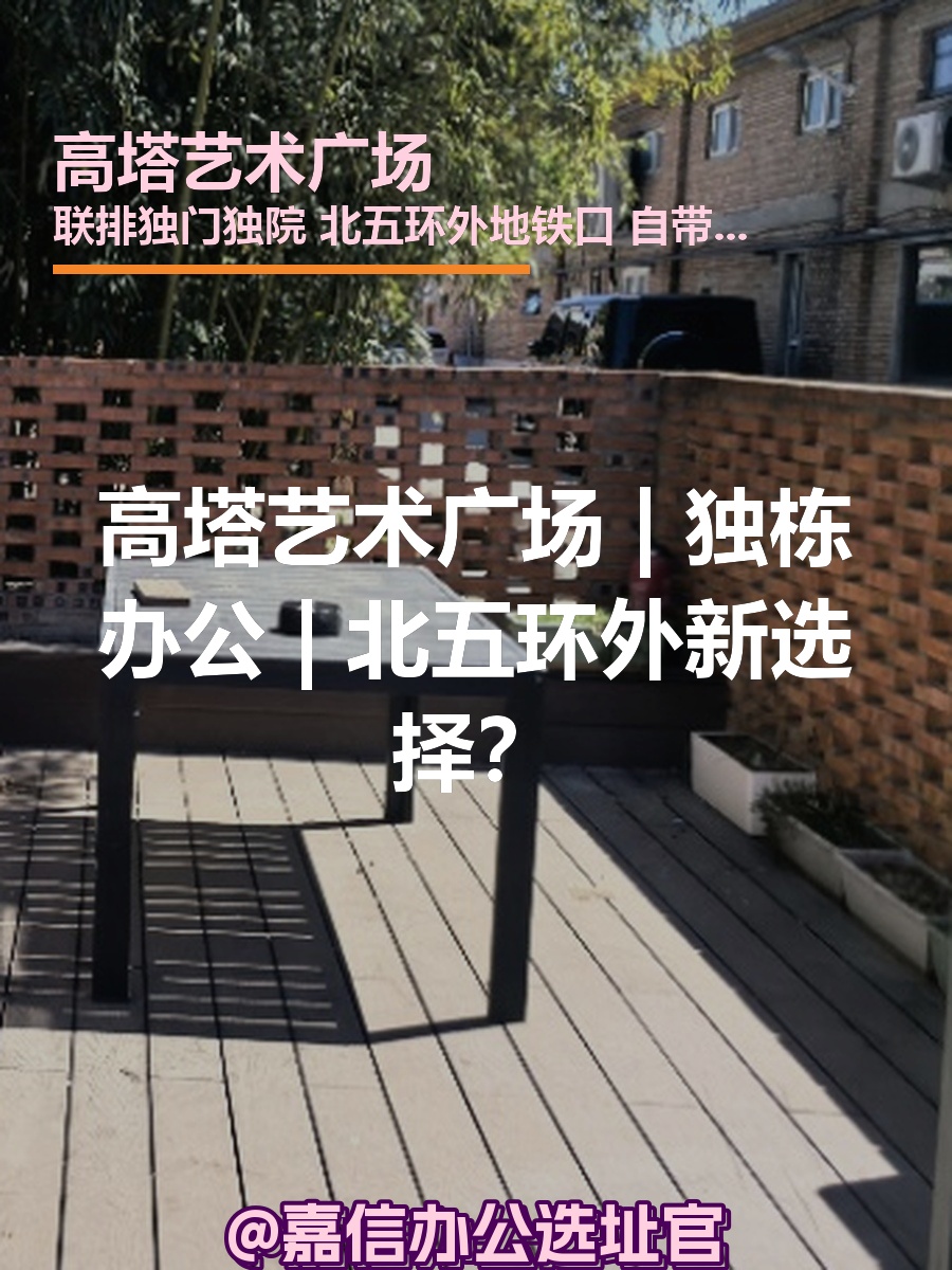 高塔艺术广场 | 独栋办公 | 北五环外新选择？