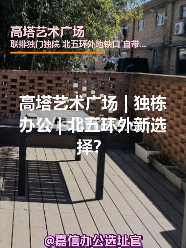 高塔艺术广场 | 独栋办公 | 北五环外新选择？ - 首图