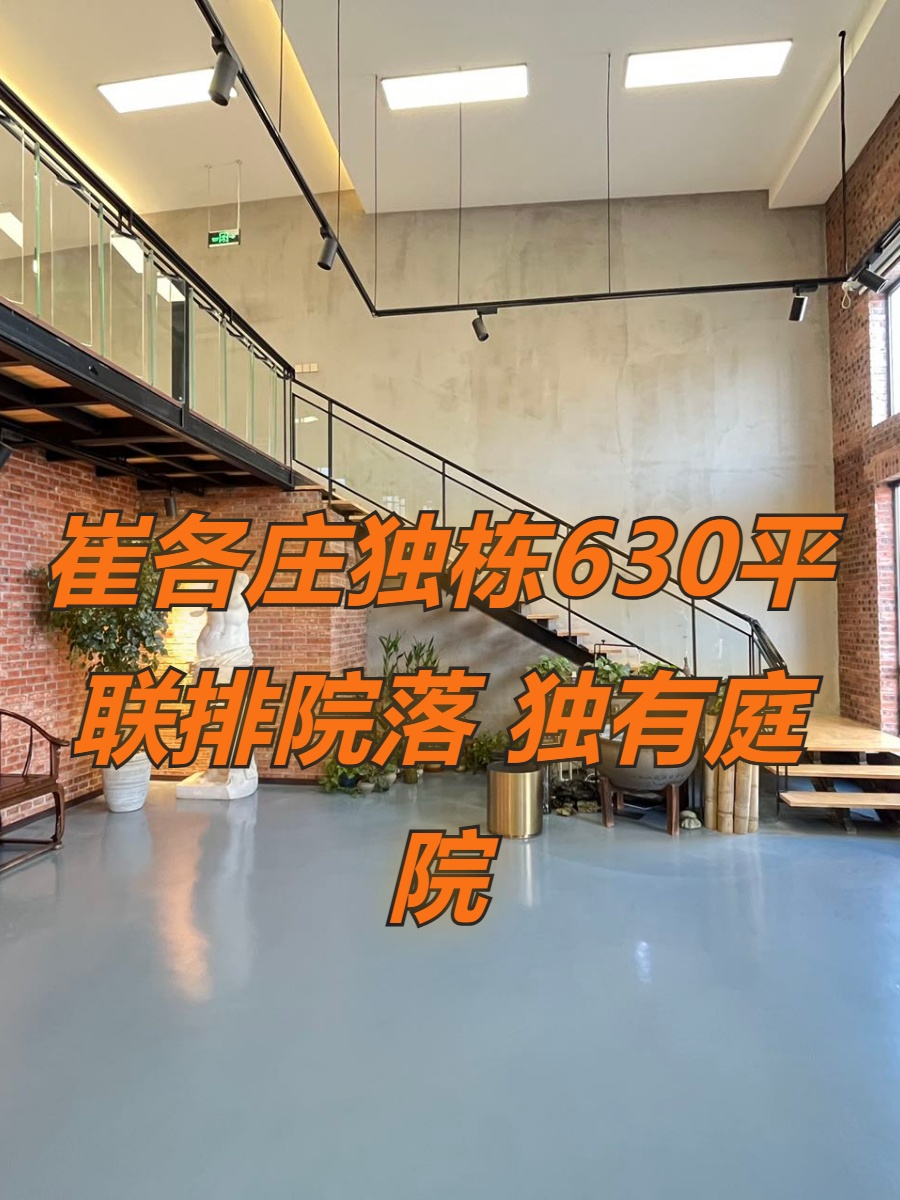 崔各庄独栋630平 联排院落 独有庭院