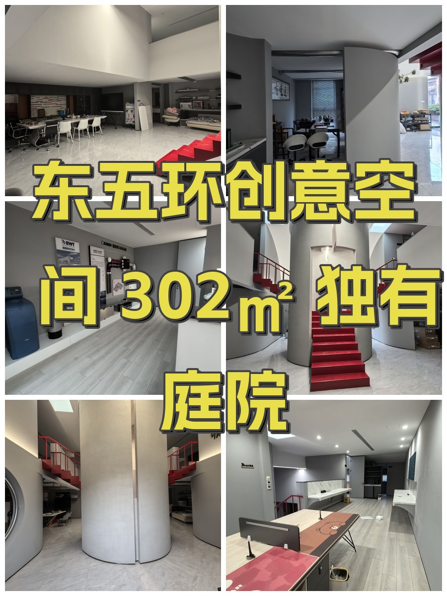 东五环创意空间 302㎡ 独有庭院