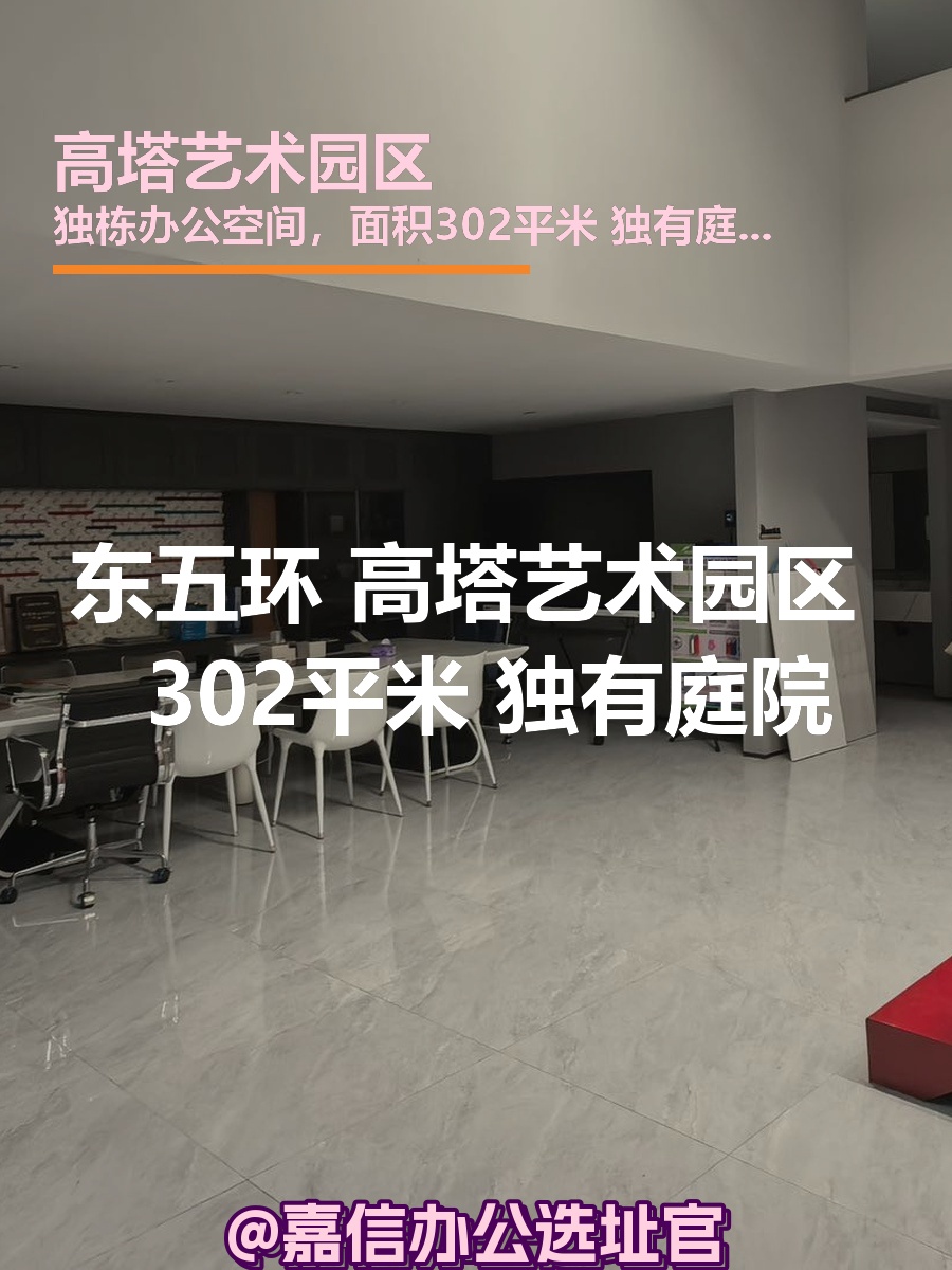 高塔艺术园区 独栋 302平米 独有庭院