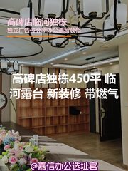 高碑店独栋450平 临河露台 新装修 - 缩略图 1