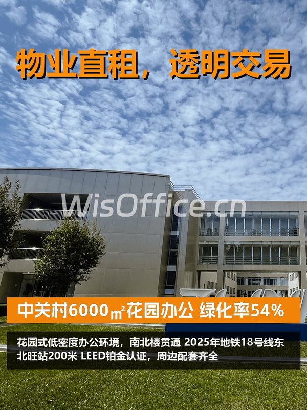 中关村6000㎡花园办公 绿化率54% - 首图