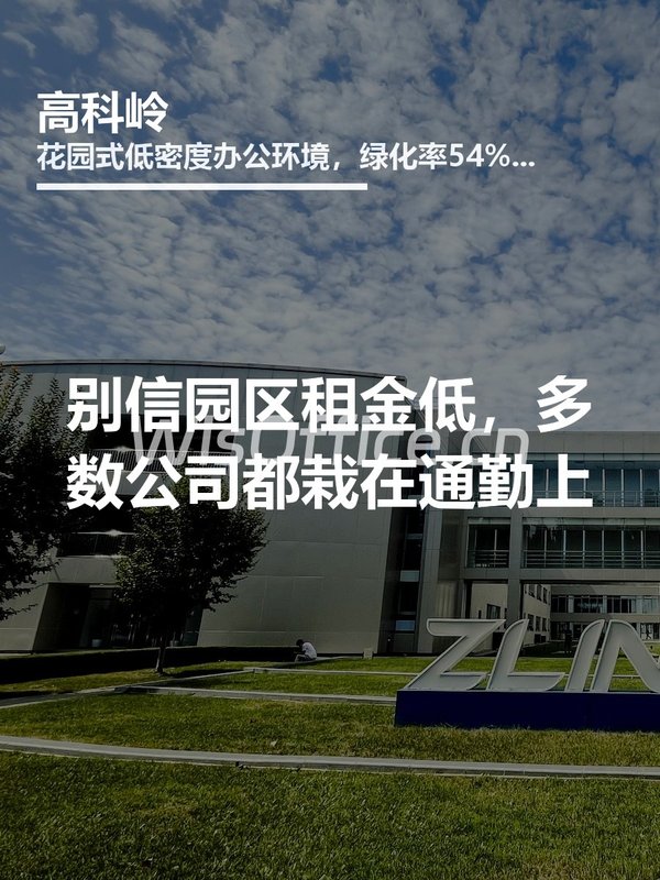 别信园区租金低，多数公司都栽在通勤上 - 首图