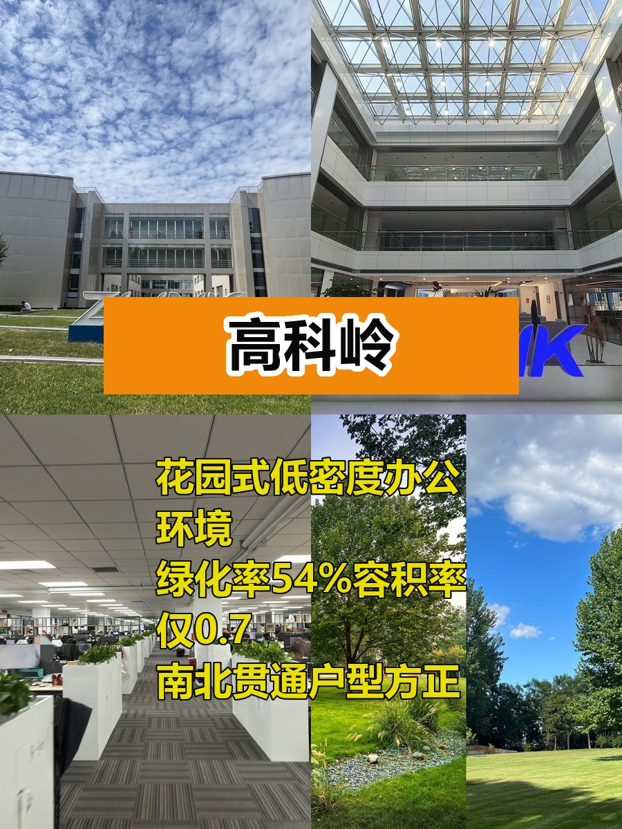 高科岭6000平低密度办公，地铁18线旁