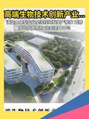 推荐生物园5000-11000平一站式研发生产 - 缩略图 1