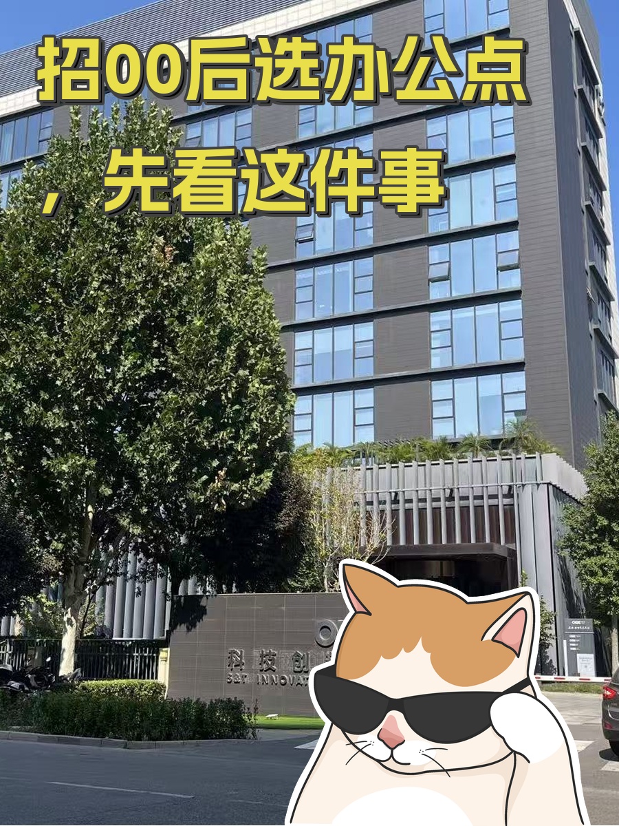 招00后选办公点，先看这件事