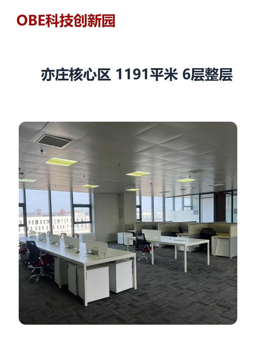 亦庄核心区 1191平米 6层整层