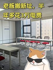 老板搬新址，半年多花3万电费 - 缩略图 1