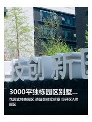 3000平独栋园区别墅感，拎包入驻省装修 - 缩略图 1