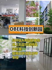 推荐OBE科技创新园3000平独栋 - 缩略图 1