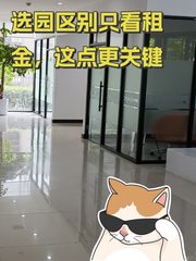 选园区别只看租金，这点更关键 - 缩略图 1