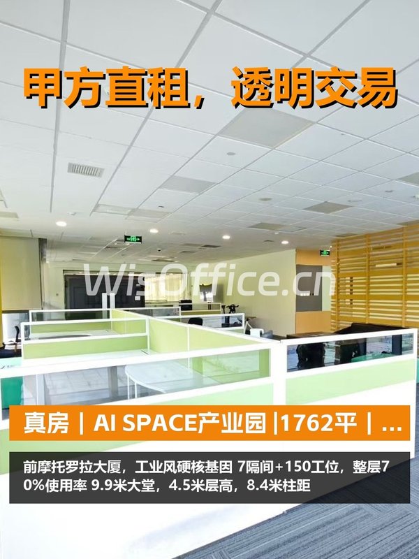 真房｜AI SPACE产业园 |1762平｜6折｜政策真香？ - 首图