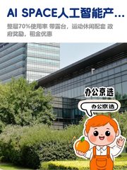 1762平高效办公空间，AI产业园等你来 - 缩略图 1