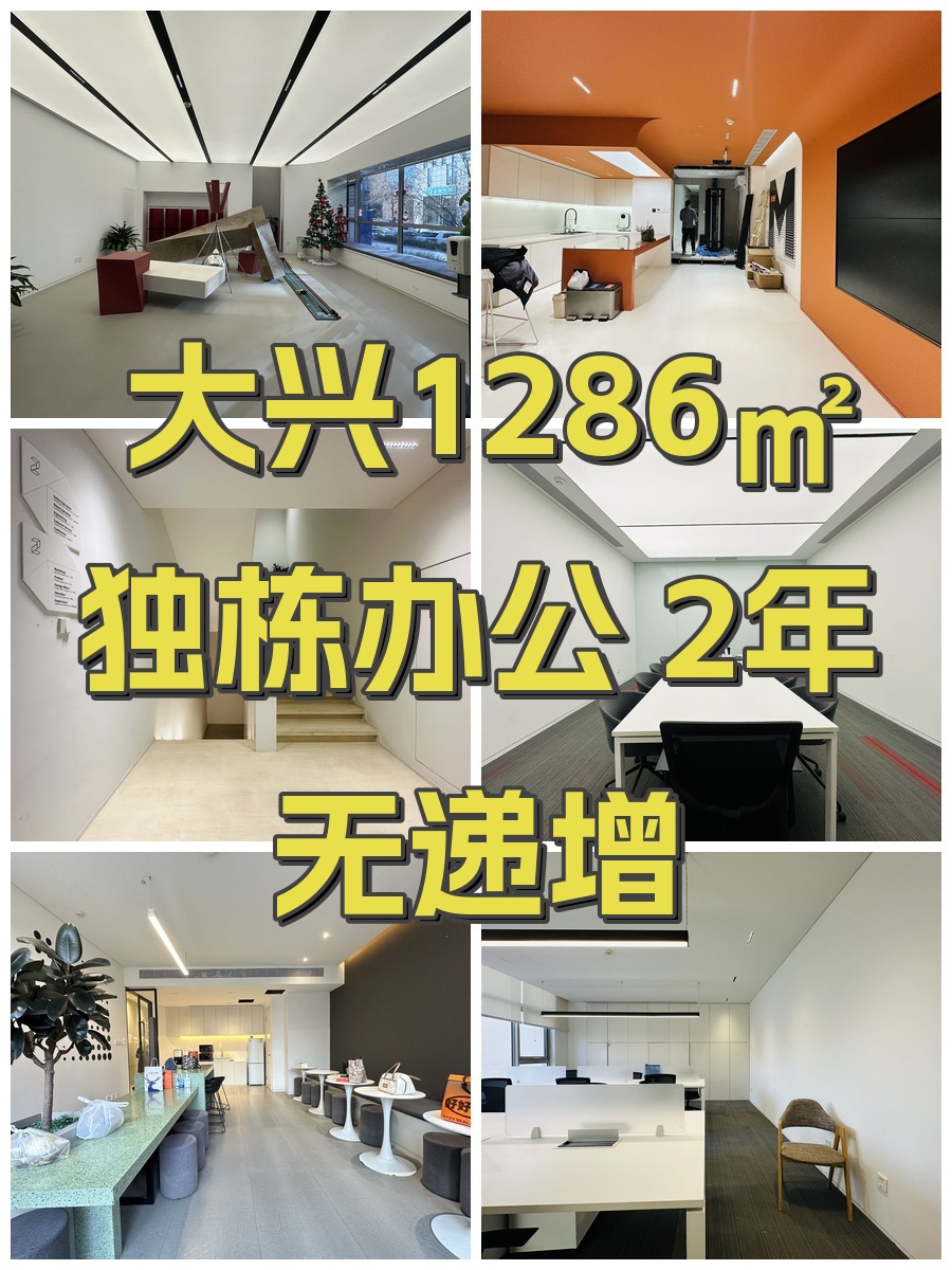 大兴1286㎡ 独栋办公 2年无递增